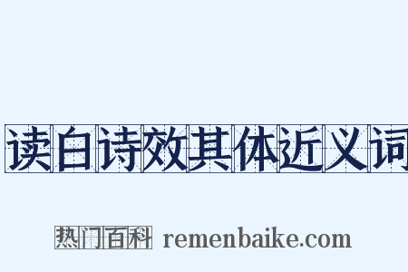 读白诗效其体近义词是什么意思的图片